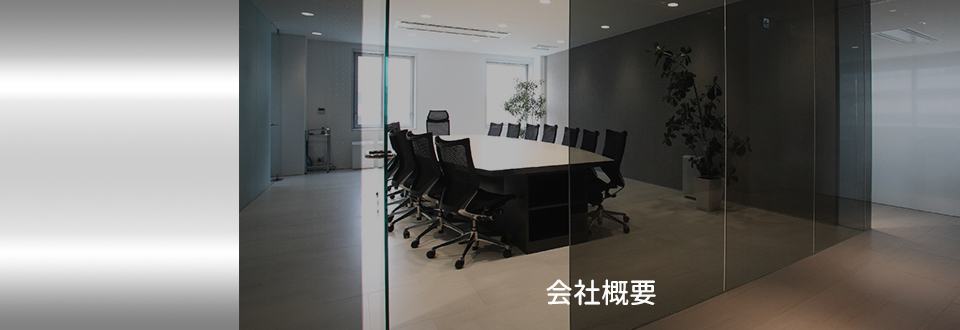 会社概要イメージ
